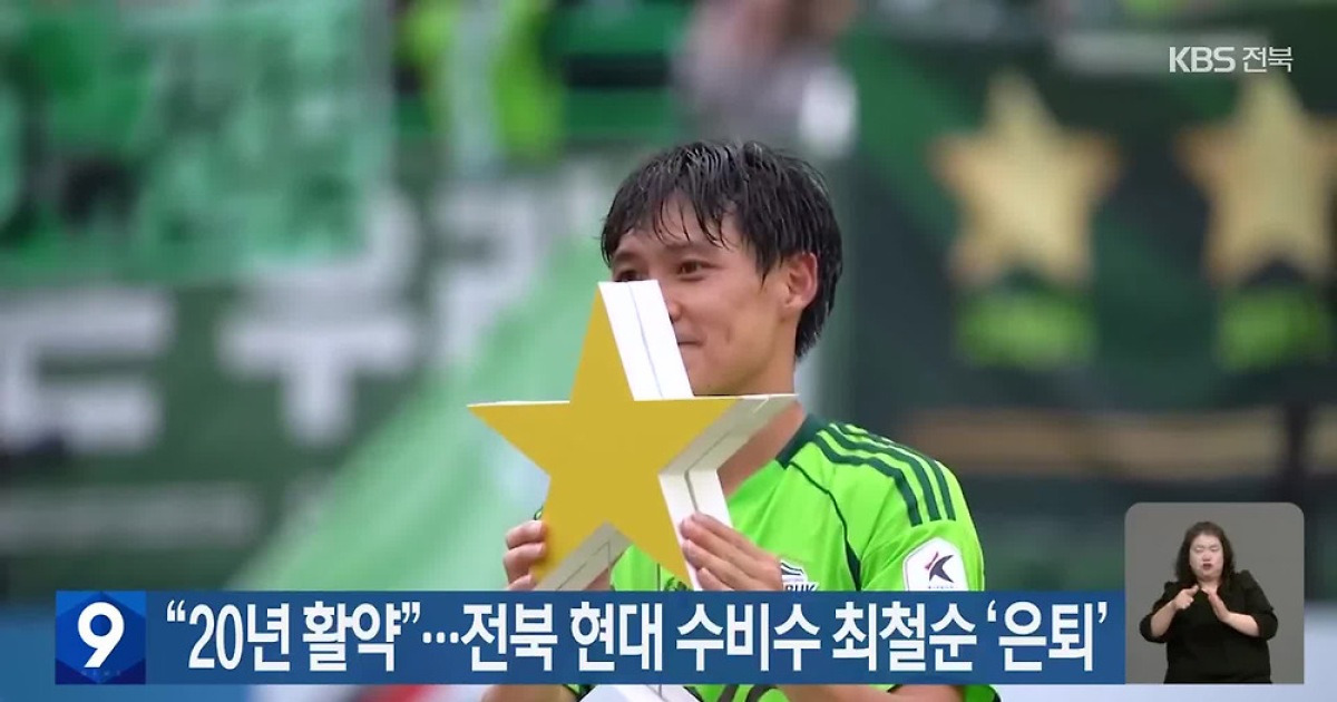 “20년 활약”…전북 현대 수비수 최철순 ‘은퇴’