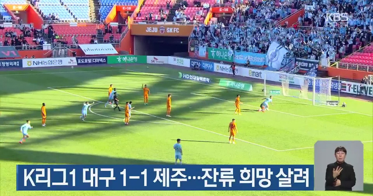 K리그1 대구 1-1 제주…잔류 희망 살려
