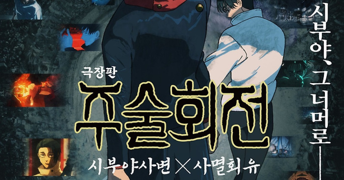 ‘귀주톱’ 열풍ing…‘주술회전: 시부야사변 X 사멸회유’ 29·30일 프리미어 상영회