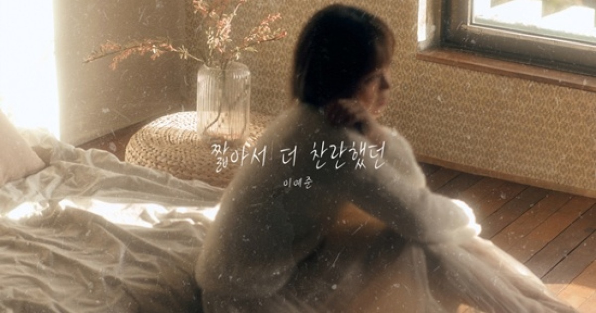 이예준, 오늘(23일) 신곡 '짧아서 더 찬란했던' 발매…무결점 보컬리스트 감동 극대화