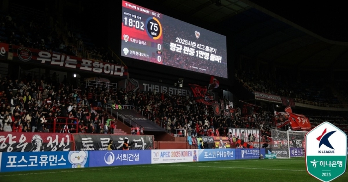 유료 관중 집계 이후 최초…소도시 ‘연고지’ 한계 뚫은 포항, 평균 관중 ‘1만 시대’ 열었다
