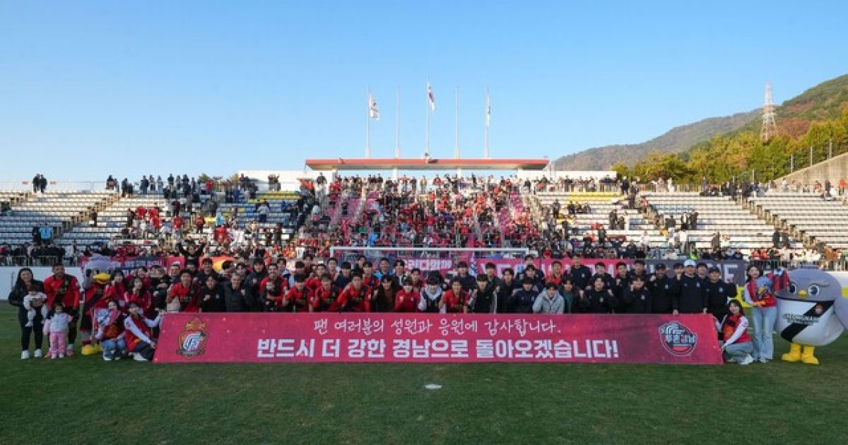 경남, 홈 시즌 최종전 완승으로 유종의 미! 다음 시즌 반등 예고