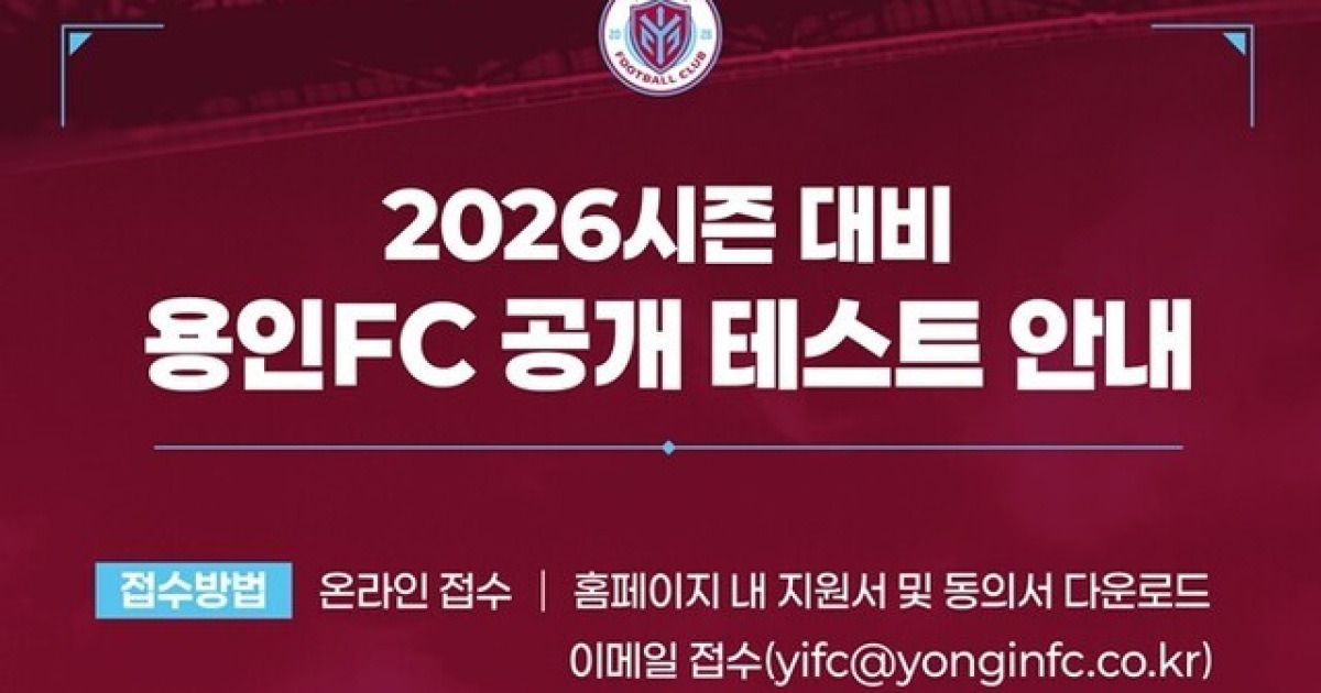 이동국-최윤겸이 직접 평가한다... 2부리그 용인 FC, 12월 8~9일 공개테스트 진행