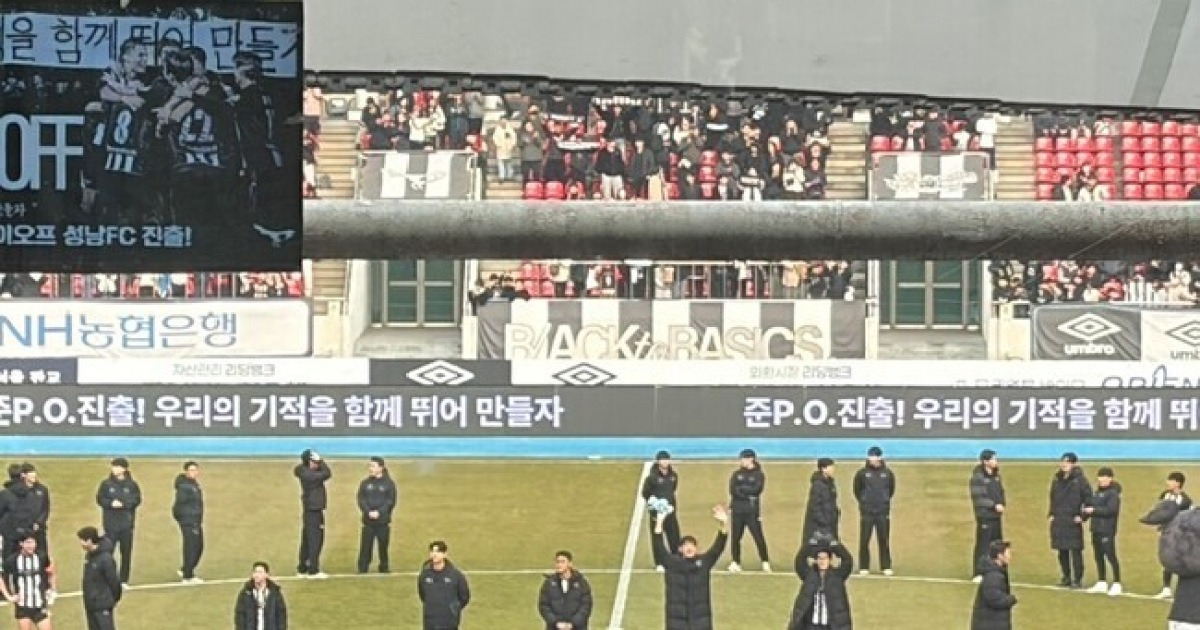 [k2.live] "전남 골? 아~ 충남아산 골?  와~" 90분간 롤러코스터 탄 3천 성남 팬들, 탄천서 펼쳐진 '기적의 PO 드라마'