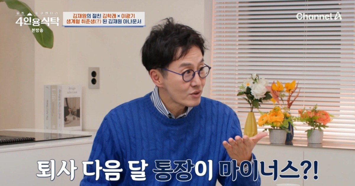 김재원 "KBS 퇴사하니 마이너스…3년간 출연 못해" (4인용식탁)