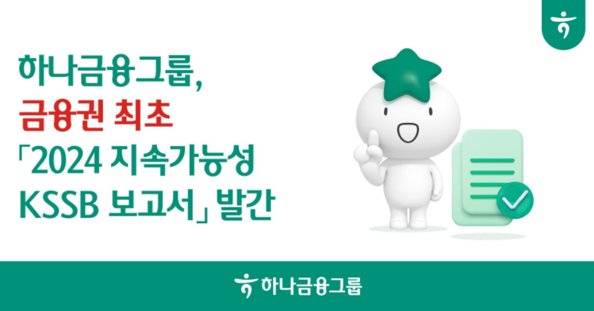 하나금융, ‘지속가능성 KSSB 보고서’ 발간…금융권 최초