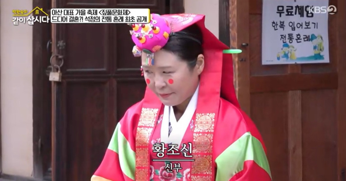 54세 황석정 시집 가나‥전통 혼례 최초 공개 “신랑 없는 영혼 결혼식이냐” (같이삽시다)