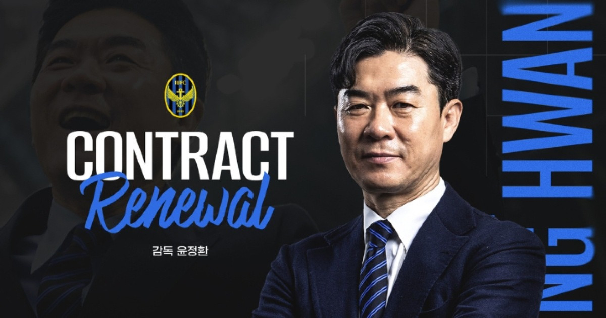 이제 생존왕 아니다 인천, K리그1 승격 이끈 윤정환 감독과 3년 재계약