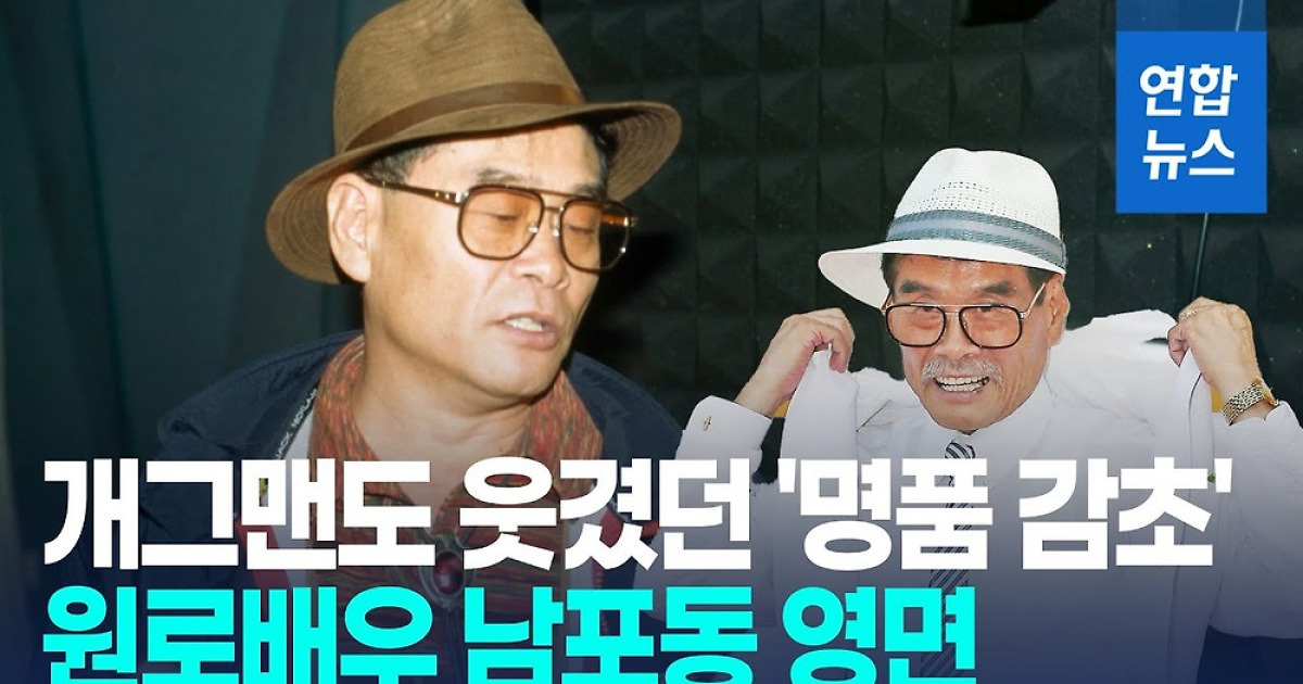 [영상] '고래사냥' 출연한 '명품 감초'…원로배우 남포동, 81세로 영면