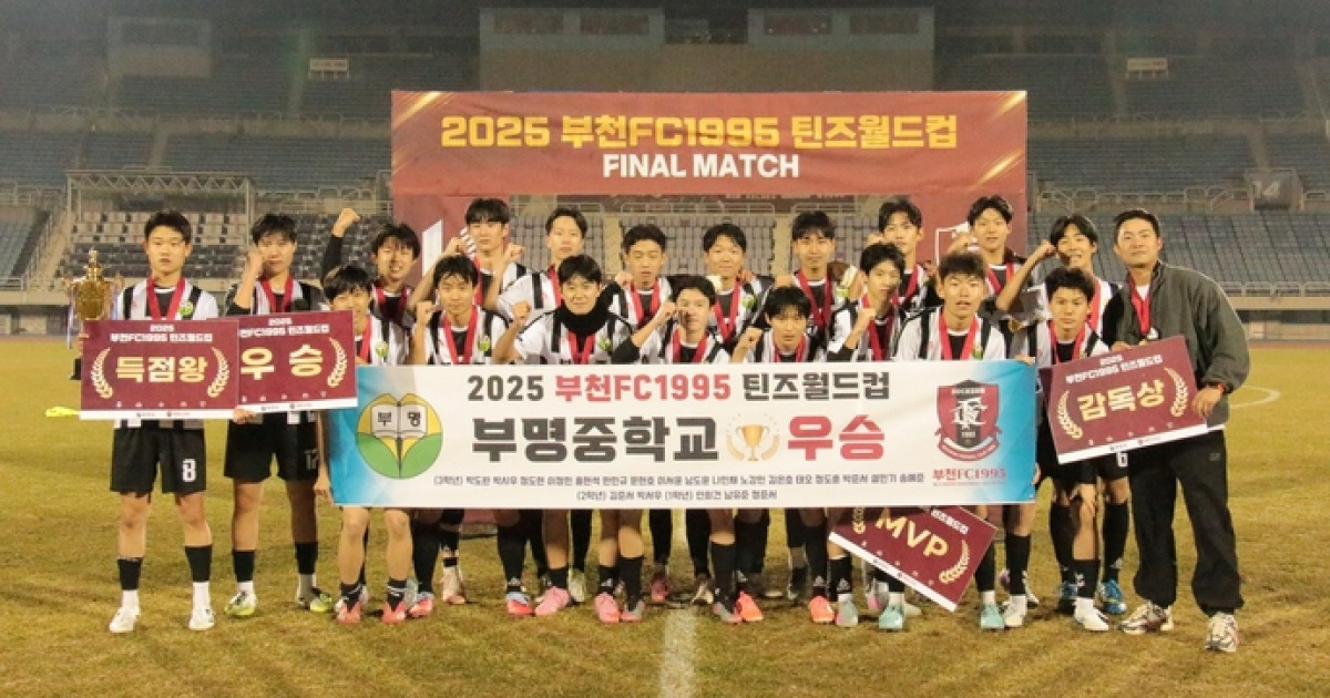 부명중, 부천동중 3-1로 꺾고 틴즈월드컵 첫 우승