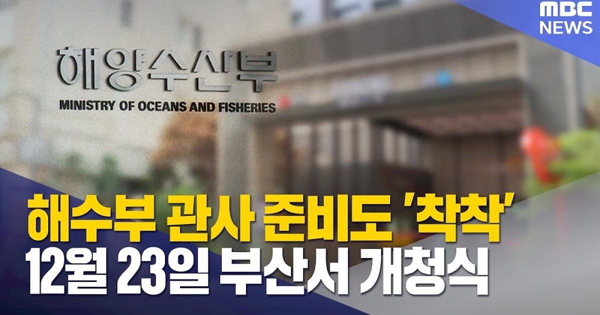 해양수산부 직원 관사 14곳..8일부터 이사