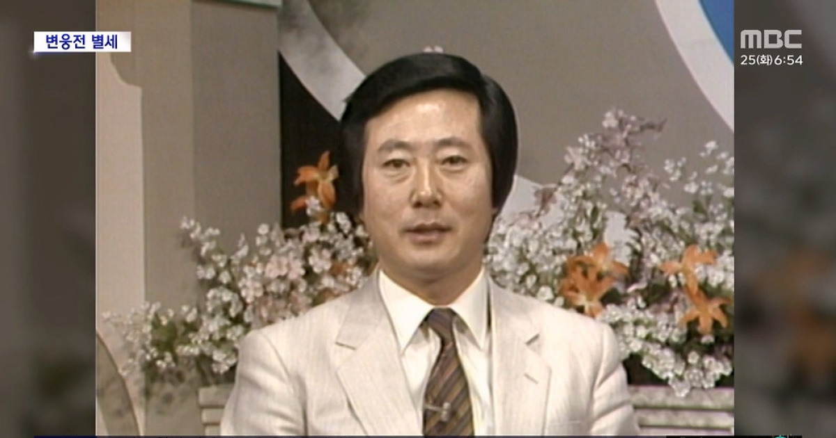 [문화연예 플러스] 변웅전 전 의원, 23일 별세‥향년 85세