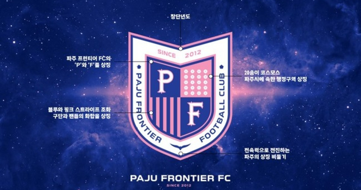 'K리그2 참가' 파주 프런티어 FC, 새 엠블럼 공개…"파주 상징 코스모스에서 모티브"