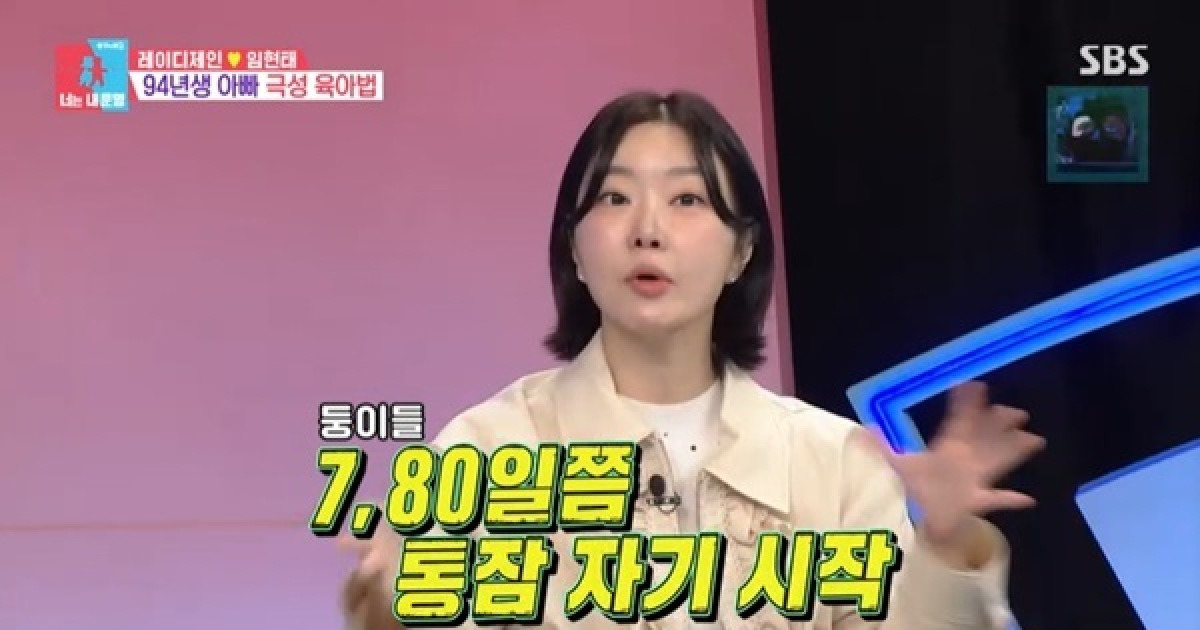 레이디제인, ♥10살 연하 임현태 육아법 인정 “쌍둥이 80일쯤 통잠” (동상이몽2)[어제TV]