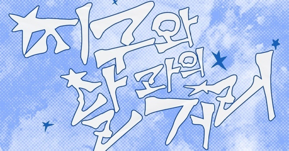 비보이즈, 오늘(25일) 신곡 ‘지구와 달과의 거리’ 컴백