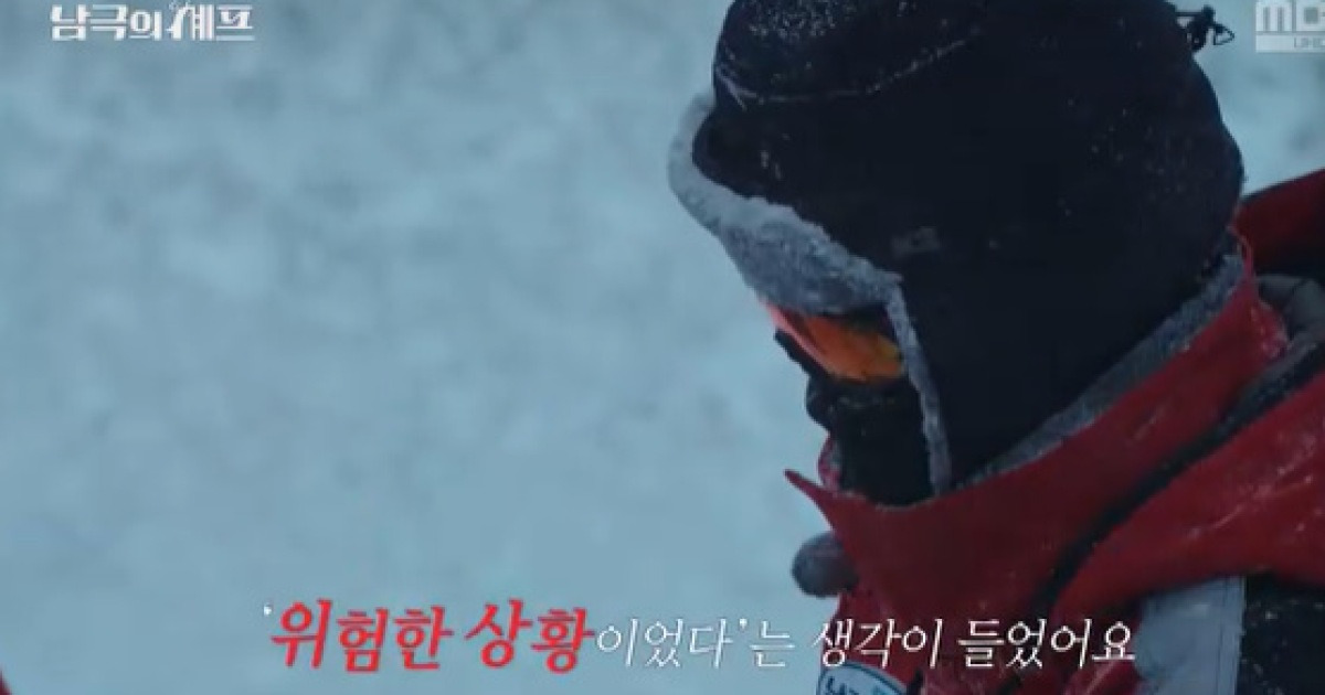 “희망 와르르→낭떠러지 조난 위기”…‘남극의 셰프’, 위기의 연속