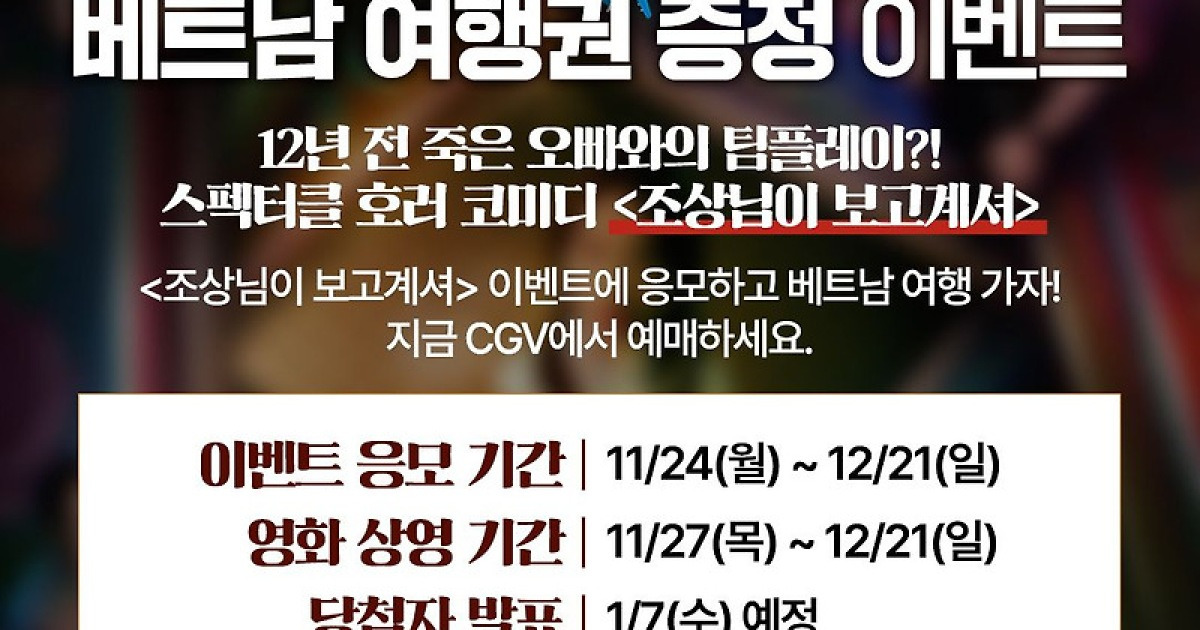 '조상님이 보고계셔' 관람객, '베트남 여행' 무료로 간다…