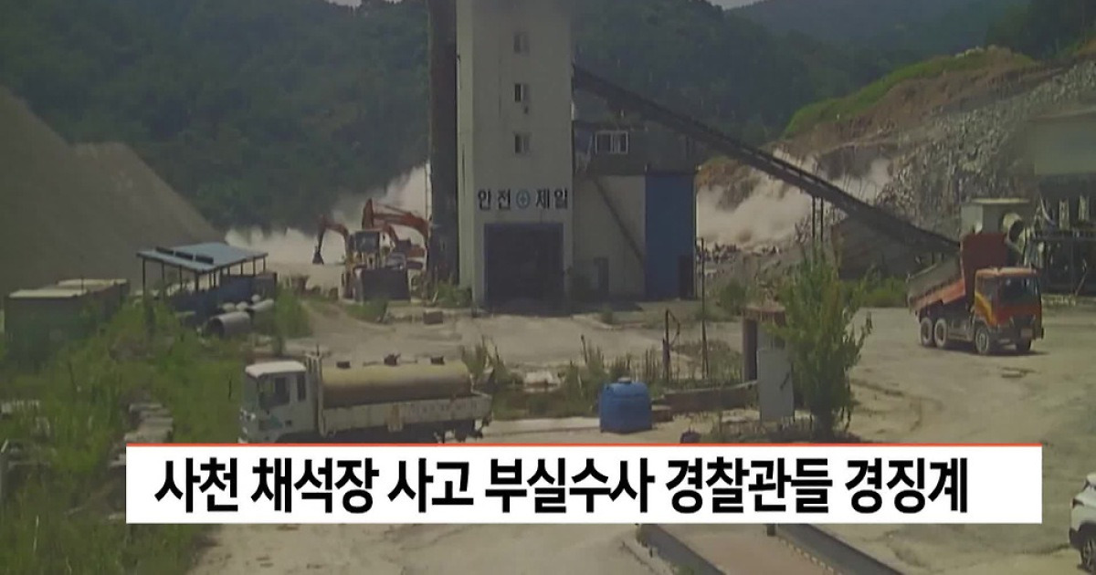 사천 채석장 사건 부실수사 경찰관들 경징계