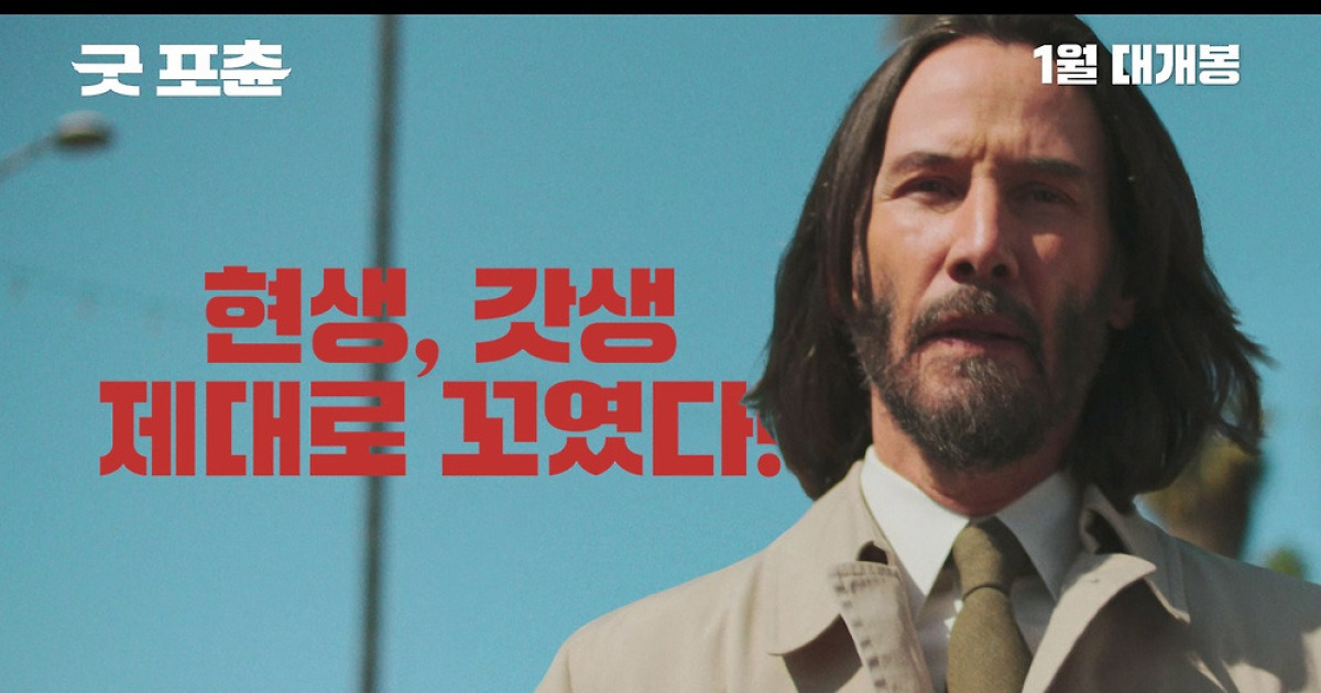 키아누 리브스, 오지랖 넒은 천사 된다…'굿 포츈' 내년 1월 개봉