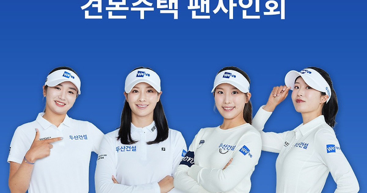 두산건설 위브 골프단, 29~30일 천안서 팬들과 만난다