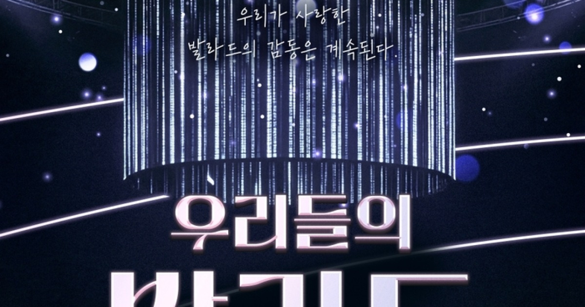 SBS ‘우리들의 발라드’ 전국투어 개최 확정[공식]