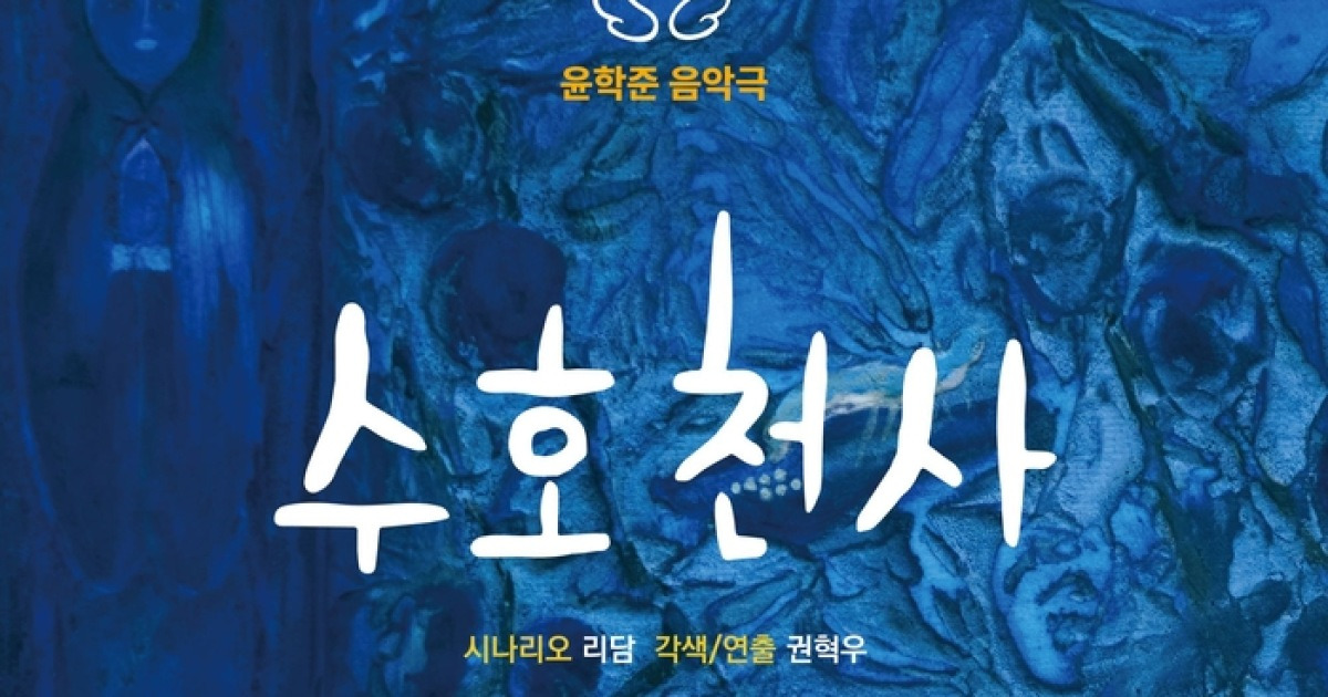 ‘마중’ 작곡가 윤학준, 음악극 ‘수호천사’로 대학로 진출…장르 확장 선언