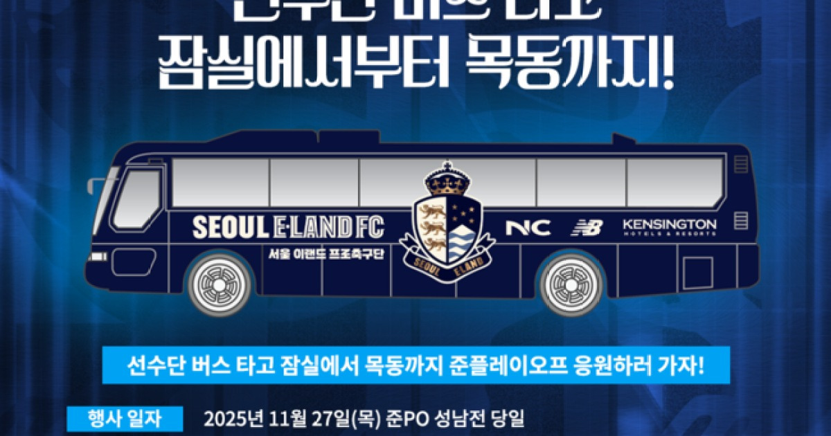 “선수단 버스 타고 준PO 응원 가자!” 서울 이랜드, 승격 염원 담은 잠실-목동 ‘팬 셔틀버스’ 운영