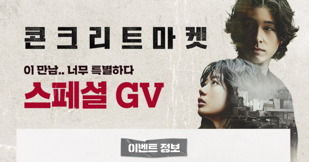 엄태화 감독, ‘콘크리트 마켓’ 지원사격…스페셜 GV 출격