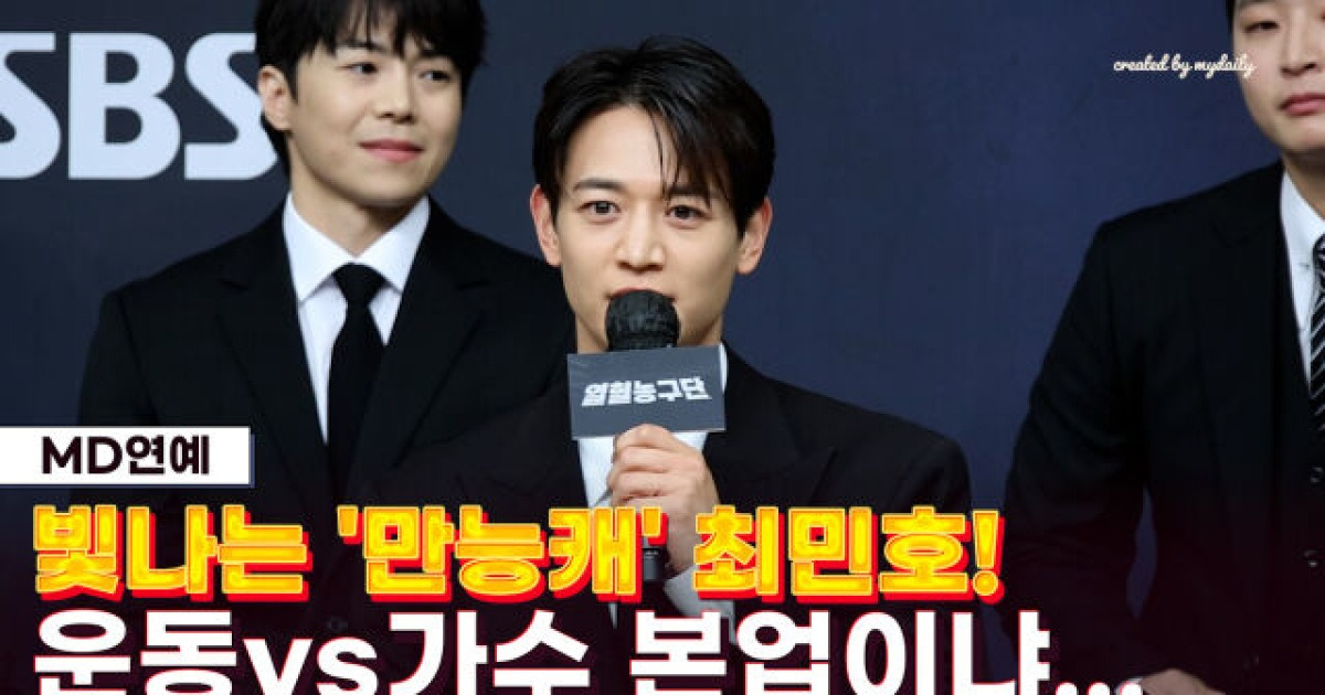 '철인3종→농구까지' 최민호, 본업 가수vs스포츠 선택하라면... ('열혈농구단')