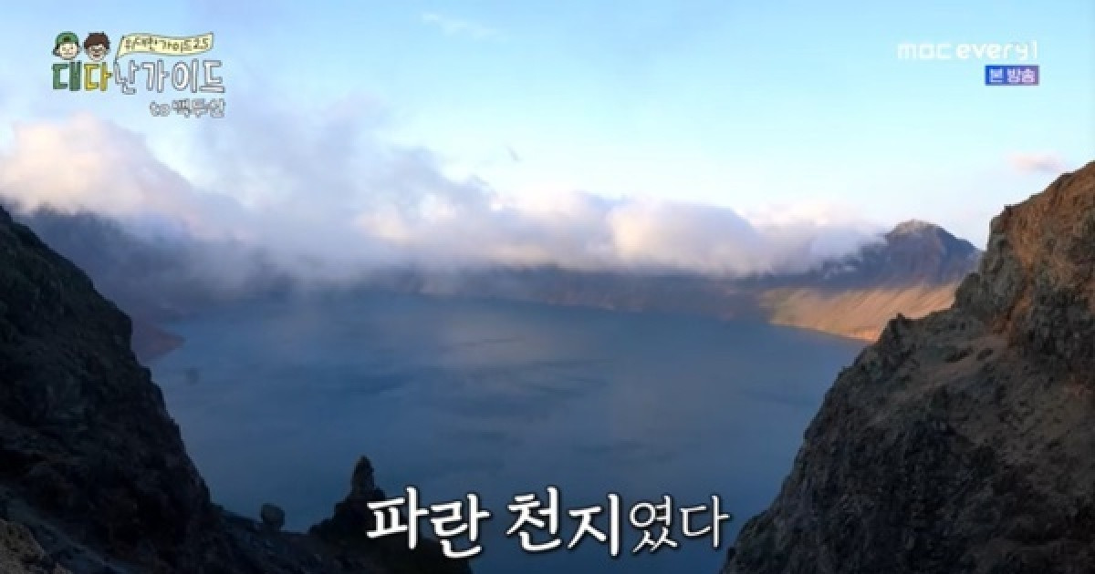 저승 같은 백두산 등반길→안개 걷힌 천지 천상의 뷰 ‘감동’ (대다난 가이드)[어제TV]
