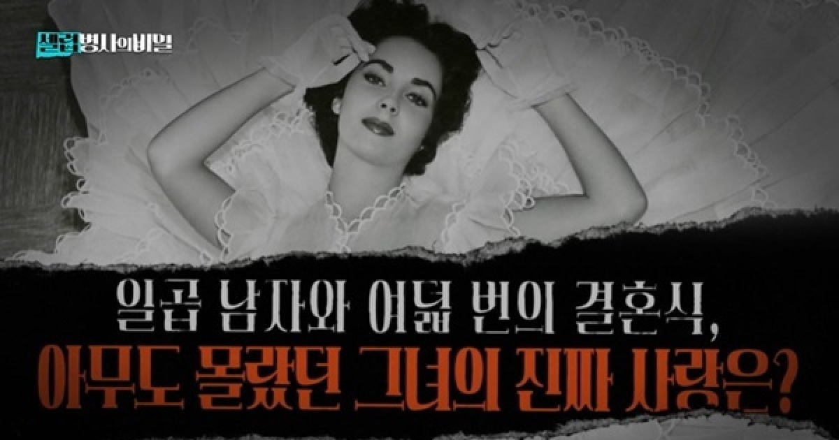 엘리자베스 테일러, 7명의 남자와 8번 결혼+2번 불륜한 사연 (셀럽병사의 비밀)[어제TV]
