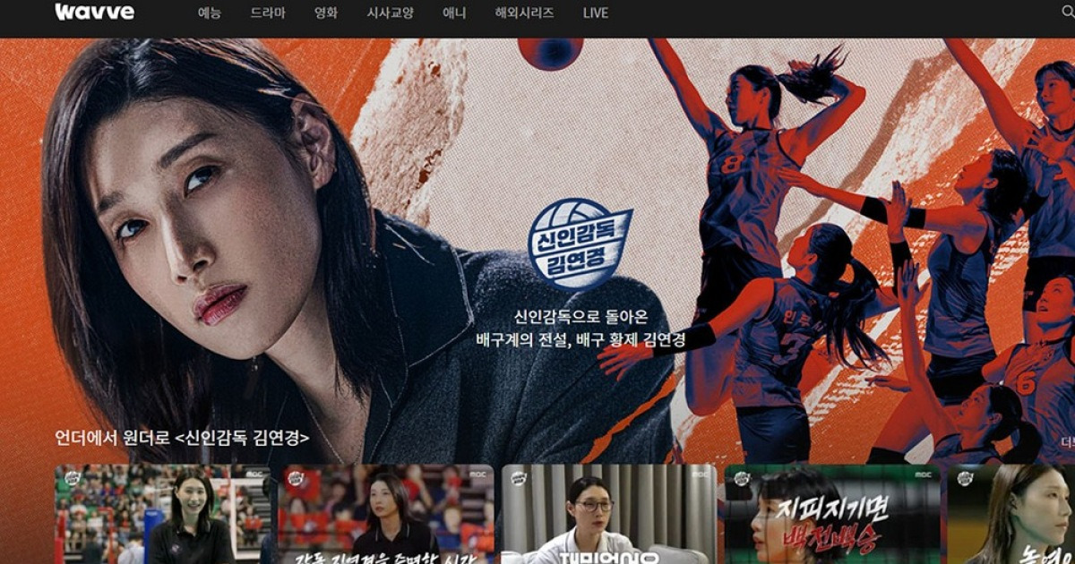 방송·OTT 올킬→유료가입 견인까지…김연경 감독 데뷔작, 웨이브 1위 질주