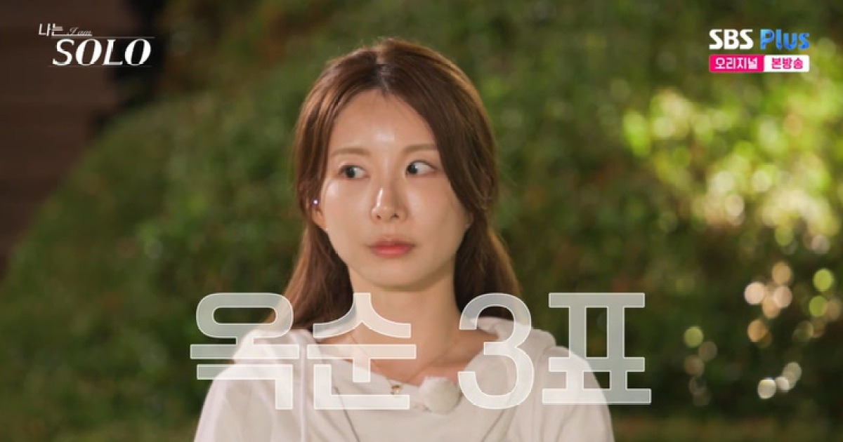 29기 옥순, 첫인상 3표 '인기녀'…부담감 고백 [RE:TV]