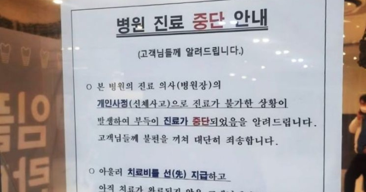 「数百、数千万ウォンを前払いした」…突然閉院した世宗市歯科医院に患者ら動揺