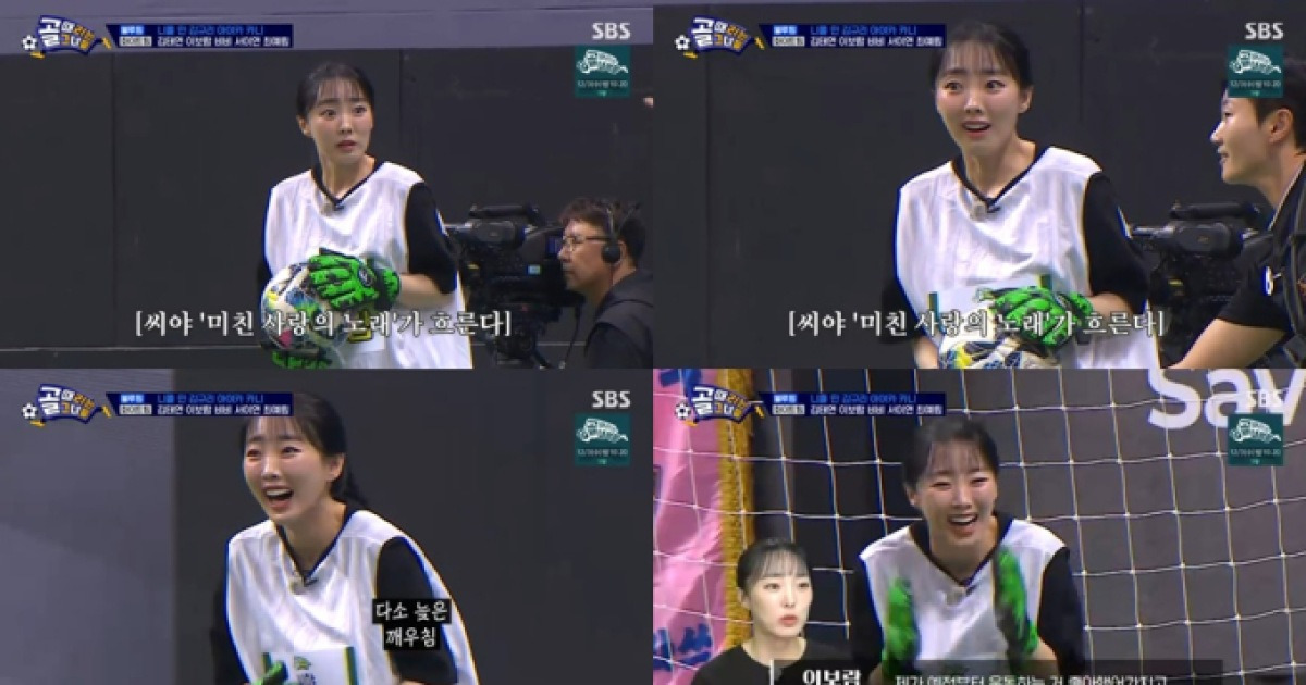‘골때리는그녀들’ 이보람 골키퍼 데뷔