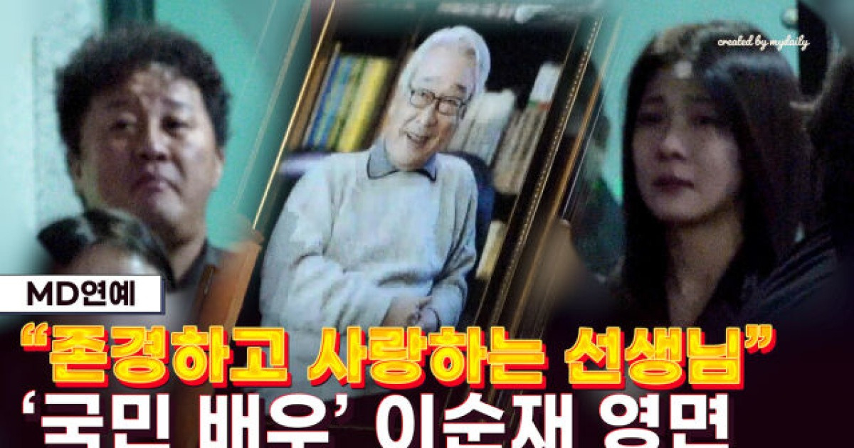 "존경하고 사랑하는 선생님"...故 이순재, 눈물 속 마지막 배웅