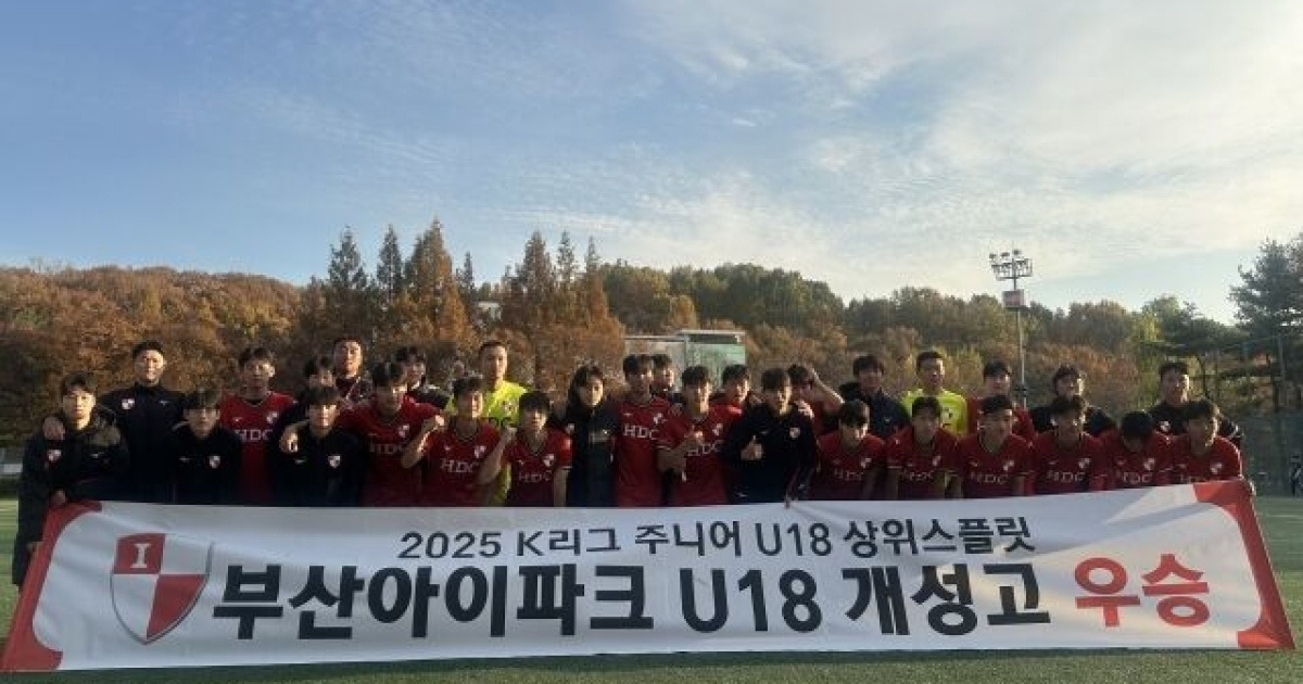 ‘황금세대 증명’ 부산 U18 개성고, 2025 K리그 주니어 U18 상위스플릿 우승…2025시즌 3관왕 달성