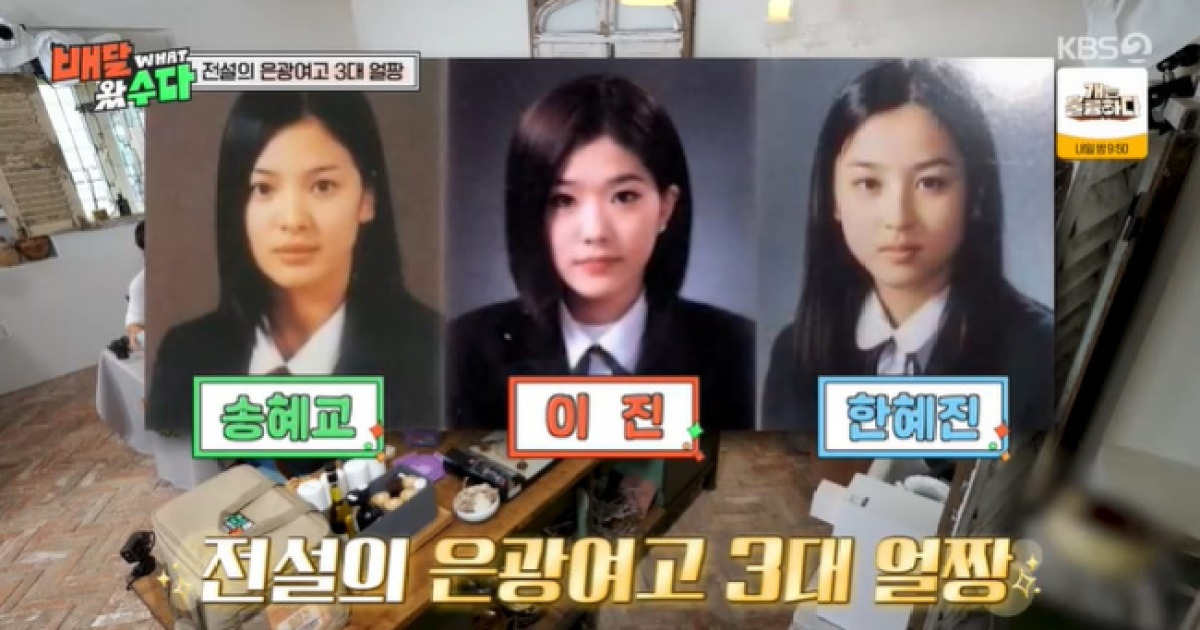 송혜교 이진 한혜진, 은광여고 3대 얼짱 “이진 실물, 너무 예뻐”(배달왔수다)[결정적장면]