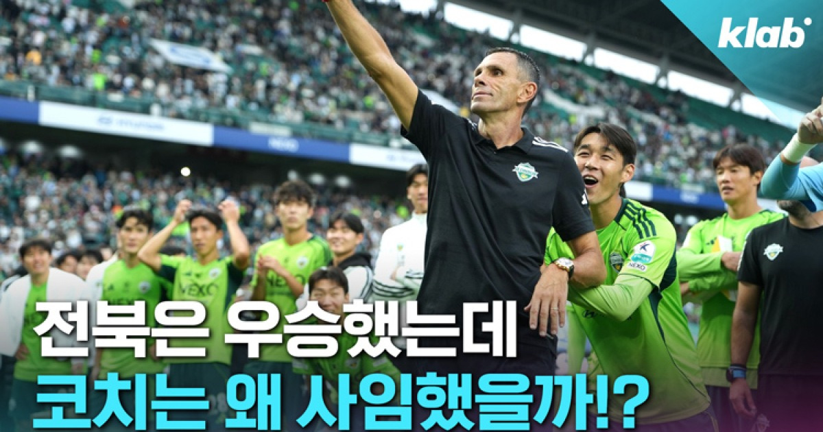 [크랩] 우승했는데 코치는 왜 사임했을까?…또 난리난 K리그 오심 논란