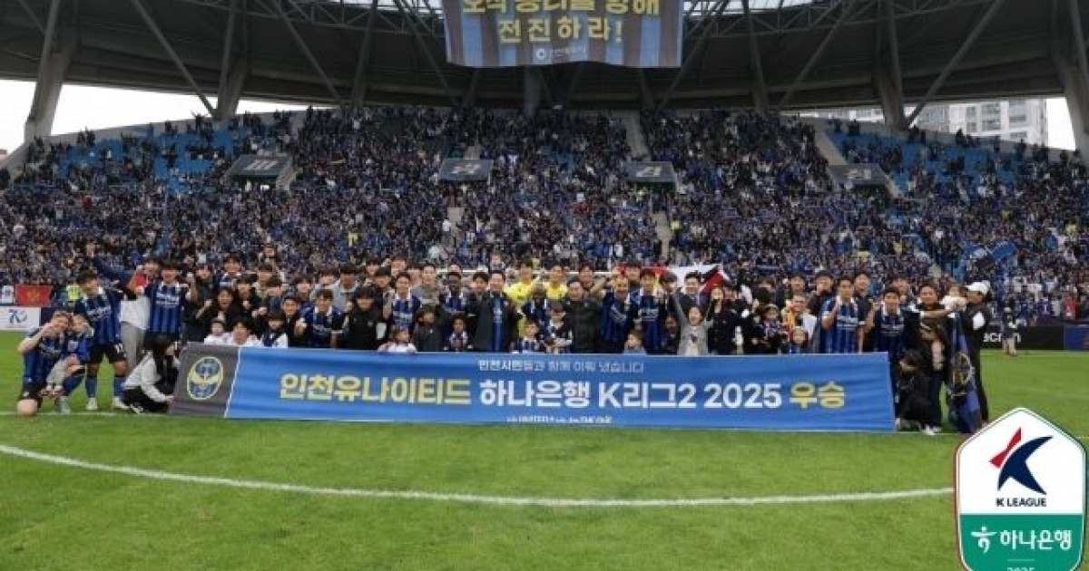 '잔류왕' 인천의 화려한 복귀, 1년 만의 승격…그 중심엔 팬들이 있었다