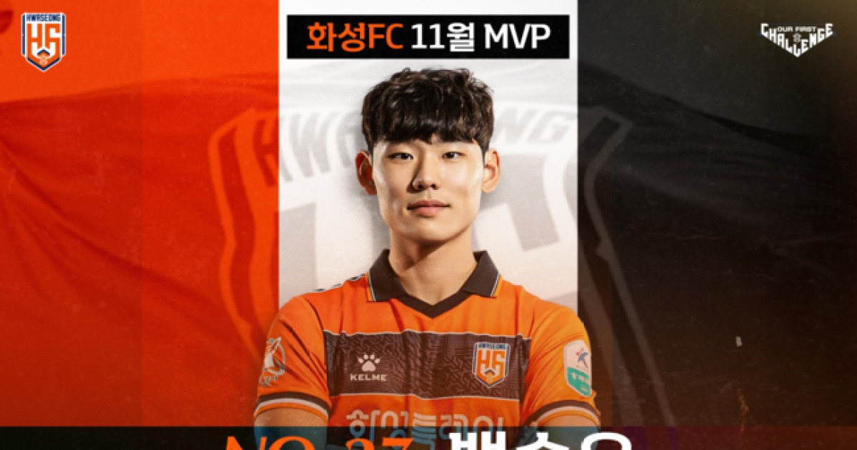 '72%' 압도적 1위! 백승우, 팬들이 뽑은 화성FC 11월 MVP 선정..."내년에도 많은 사랑과 응원 부탁드린다" [공식발표]