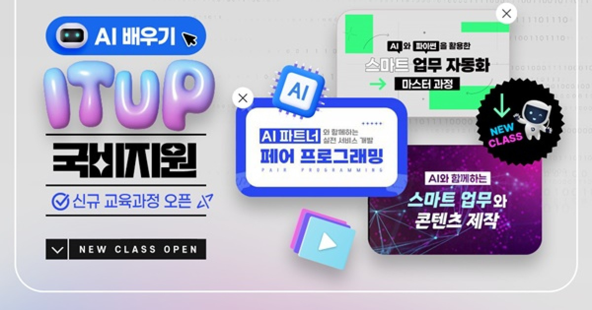 ITUP(잇업), AI 실무 교육 국비 90% 지원 과정 개설