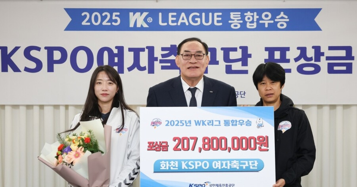 체육공단, ‘2025 WK리그 통합우승’ 화천 KSPO에 2억2천여만원 포상…여자축구 최초 3관왕 달성