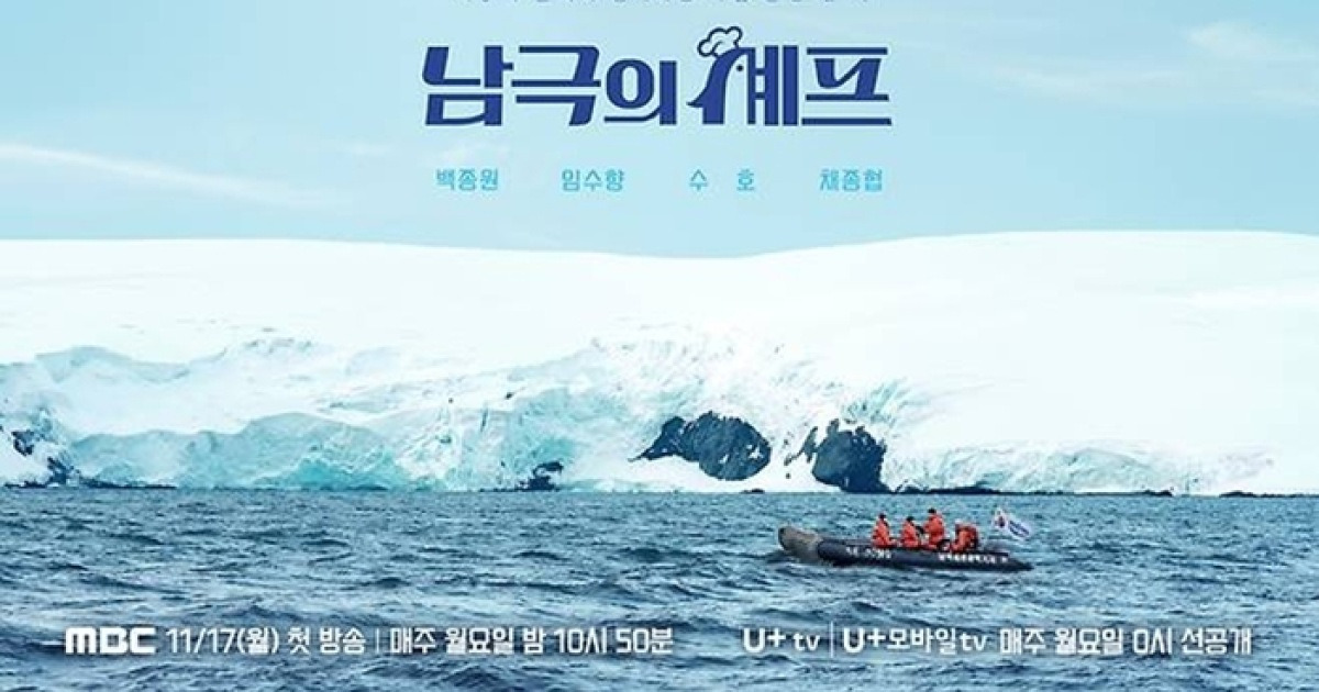 [단독] ‘남극의 셰프’ 12월 1일 2회 연속 방송…“펭귄 논란, 해명될 것”