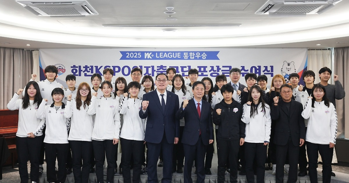 체육공단 '3관왕' 화천KSPO 여자축구단에 2억2천여만원 포상