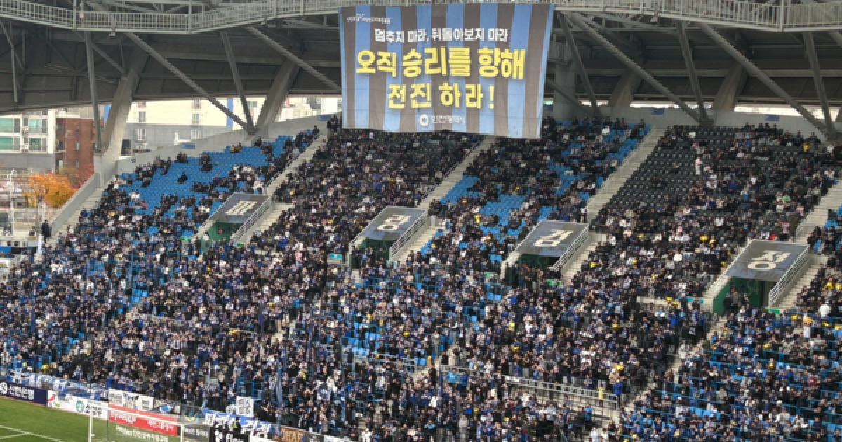 ‘강등 딛고 우승’ 함께한 인천 유나이티드 서포터스 ‘파랑검정’ [구도(球都), 인천]