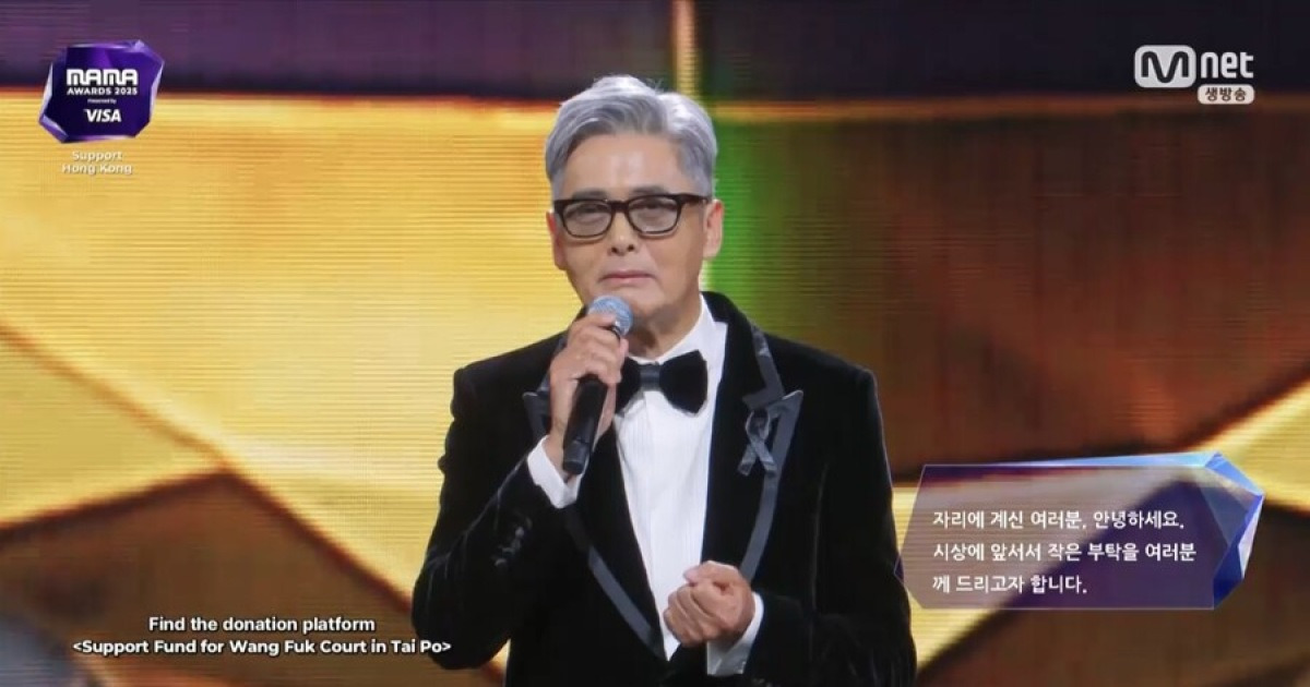 주윤발, 홍콩 참사 애도하며 눈물 "위로의 말씀 전하고파"[2025 MAMA]