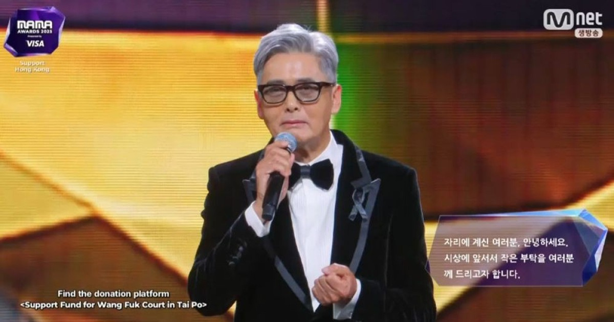 주윤발, 홍콩 화재 참사 애도하며 눈물... 지디→스키즈 대상 수상 ('마마 어워즈')