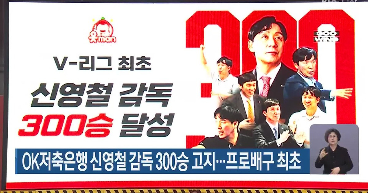 OK저축은행 신영철 감독 300승 고지…프로배구 최초