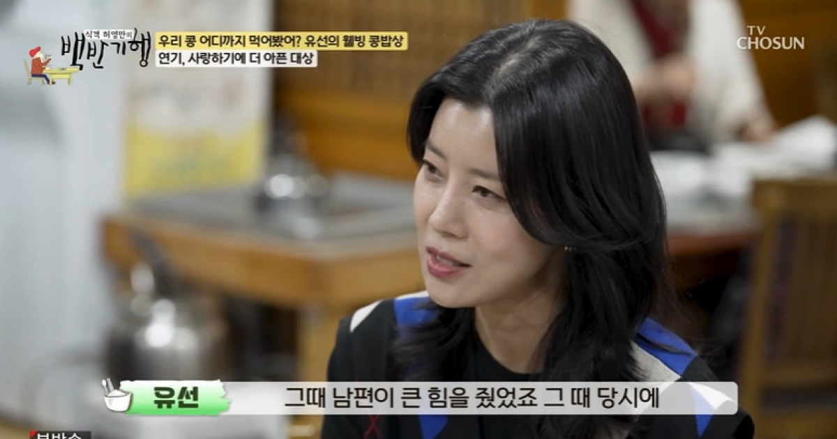 유선, 재벌설 ♥남편 언급 “좋은 배우라는 응원 덕 무명시절 버텨” (백반기행)